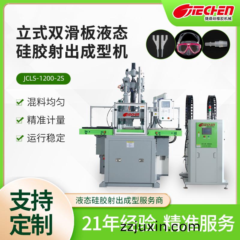 立式液態硅膠射出成型機 1200系列